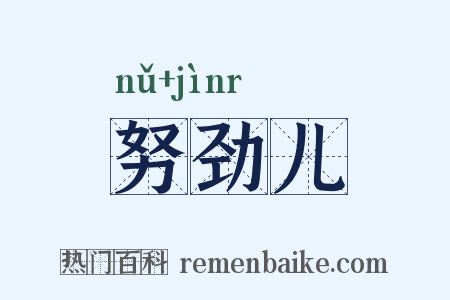 努劲儿是什么意思的图片